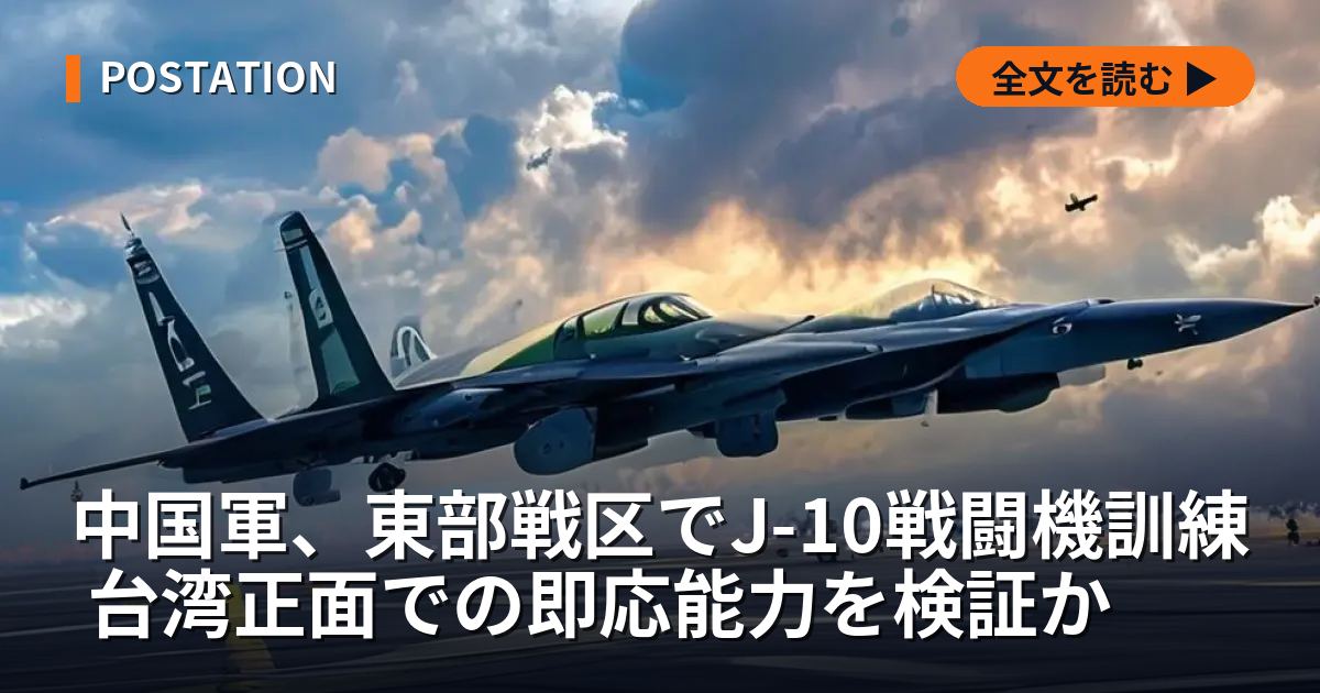 中国軍、東部戦区でJ-10戦闘機訓練 台湾正面での即応能力を検証か