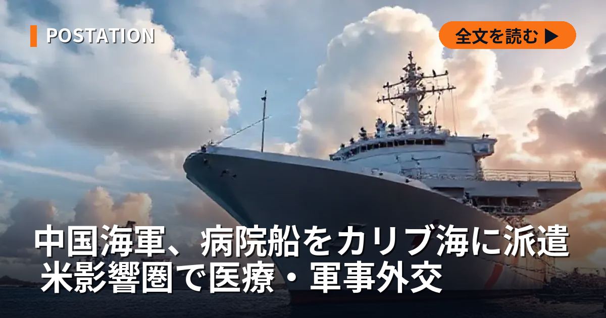 中国海軍、病院船をカリブ海に派遣 米影響圏で医療・軍事外交