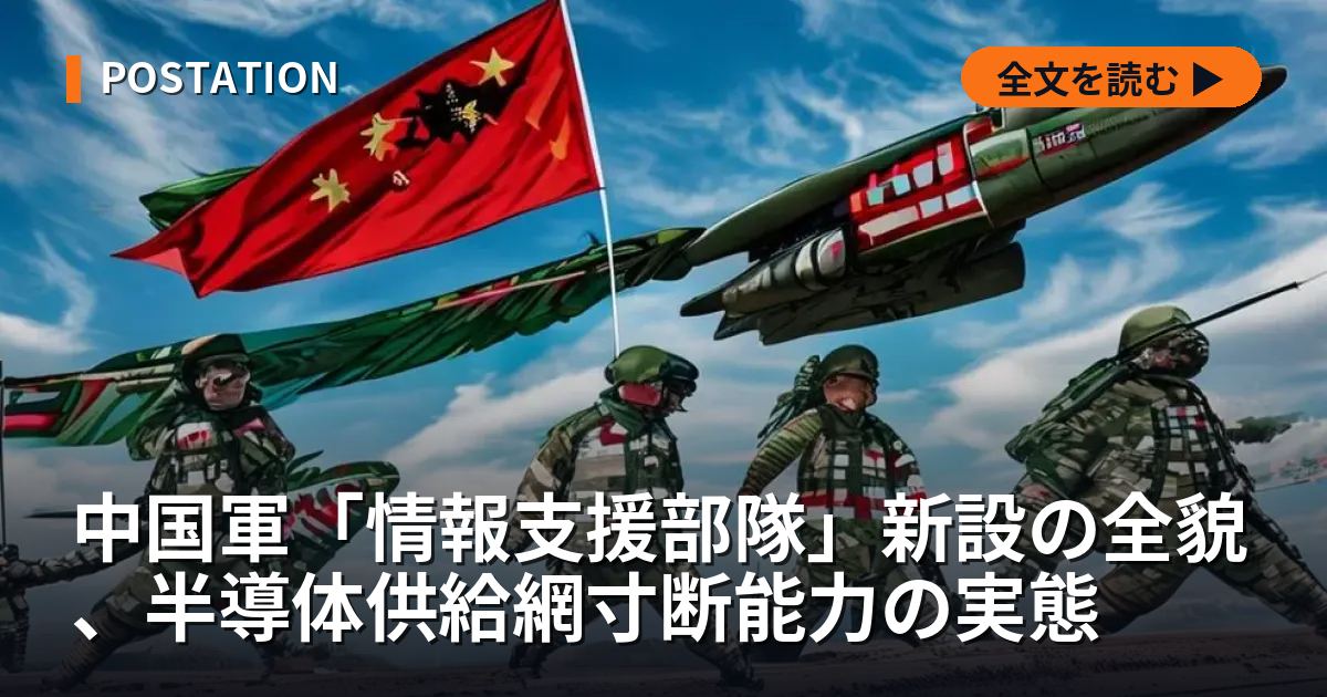 中国軍「情報支援部隊」新設の全貌、半導体供給網寸断能力の実態