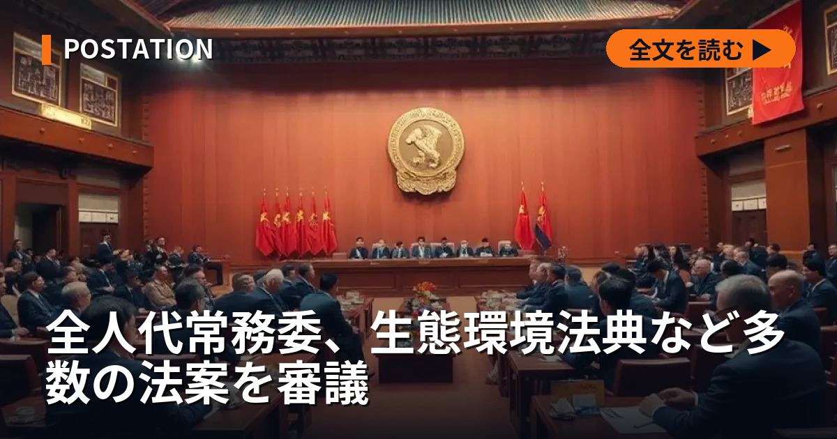 全人代常務委、生態環境法典など多数の法案を審議