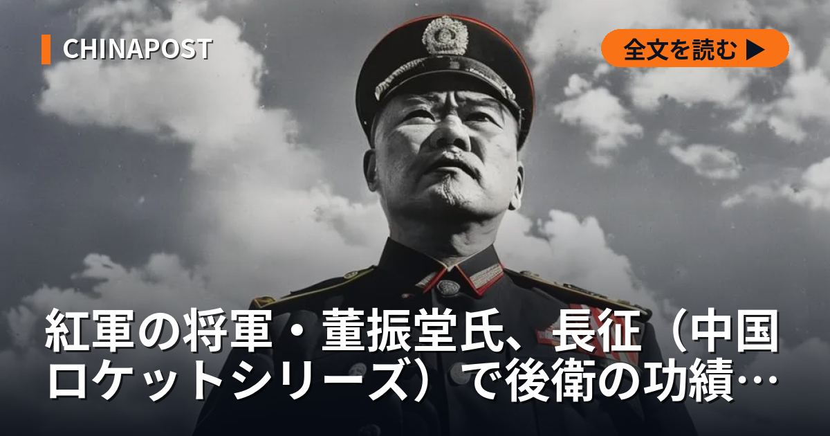 紅軍の将軍・董振堂氏、長征（中国ロケットシリーズ）で後衛の功績を担う