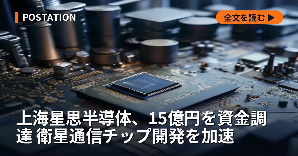 上海星思半導体、15億円を資金調達 衛星通信チップ開発を加速