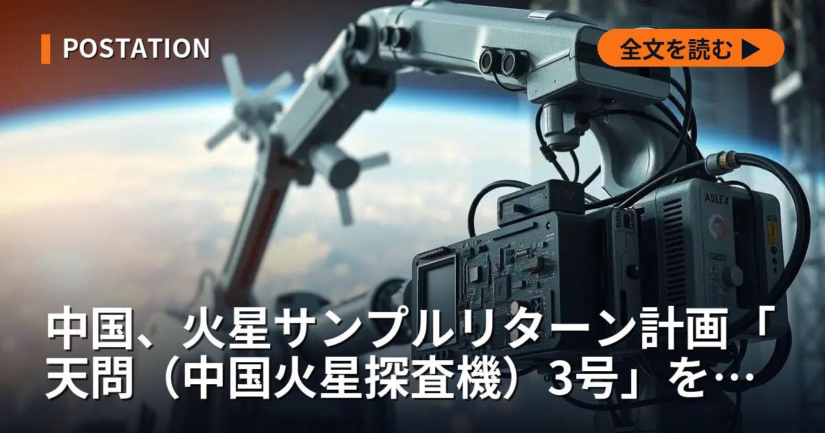 中国、火星サンプルリターン計画「天問（中国火星探査機）3号」を推進 2030年頃の実施目指す