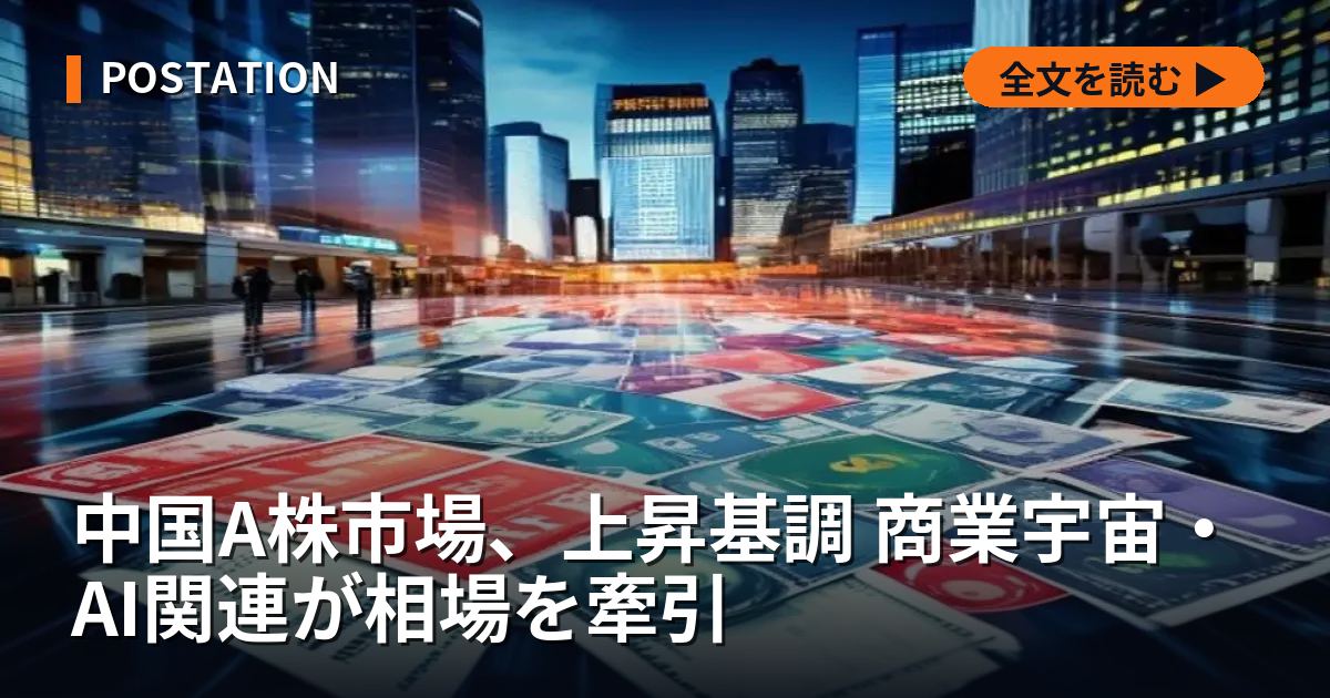 中国A株市場、上昇基調 商業宇宙・AI関連が相場を牽引