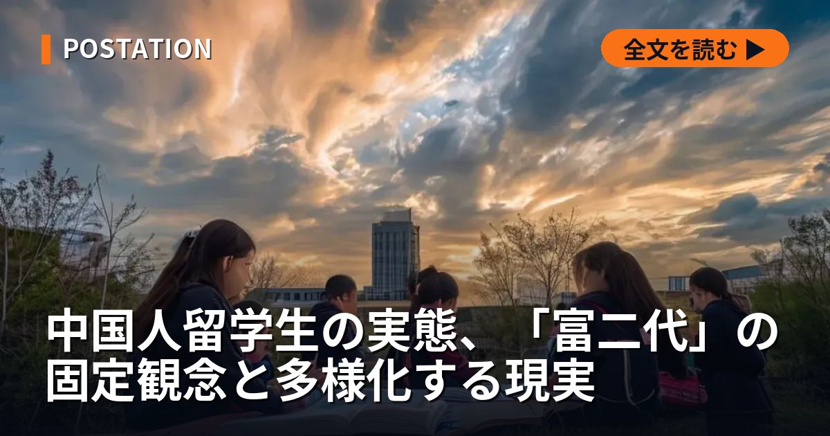中国人留学生の実態、「富二代」の固定観念と多様化する現実