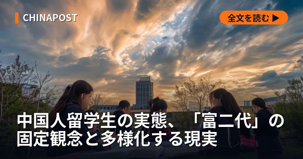 中国人留学生の実態、「富二代」の固定観念と多様化する現実