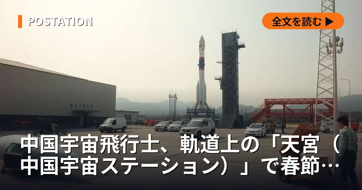 中国宇宙飛行士、軌道上の「天宮（中国宇宙ステーション）」で春節祝う 新年の抱負語る