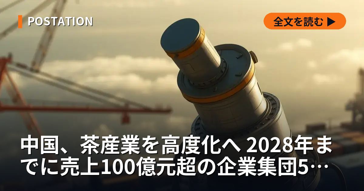 中国、茶産業を高度化へ 2028年までに売上100億元超の企業集団5つ育成