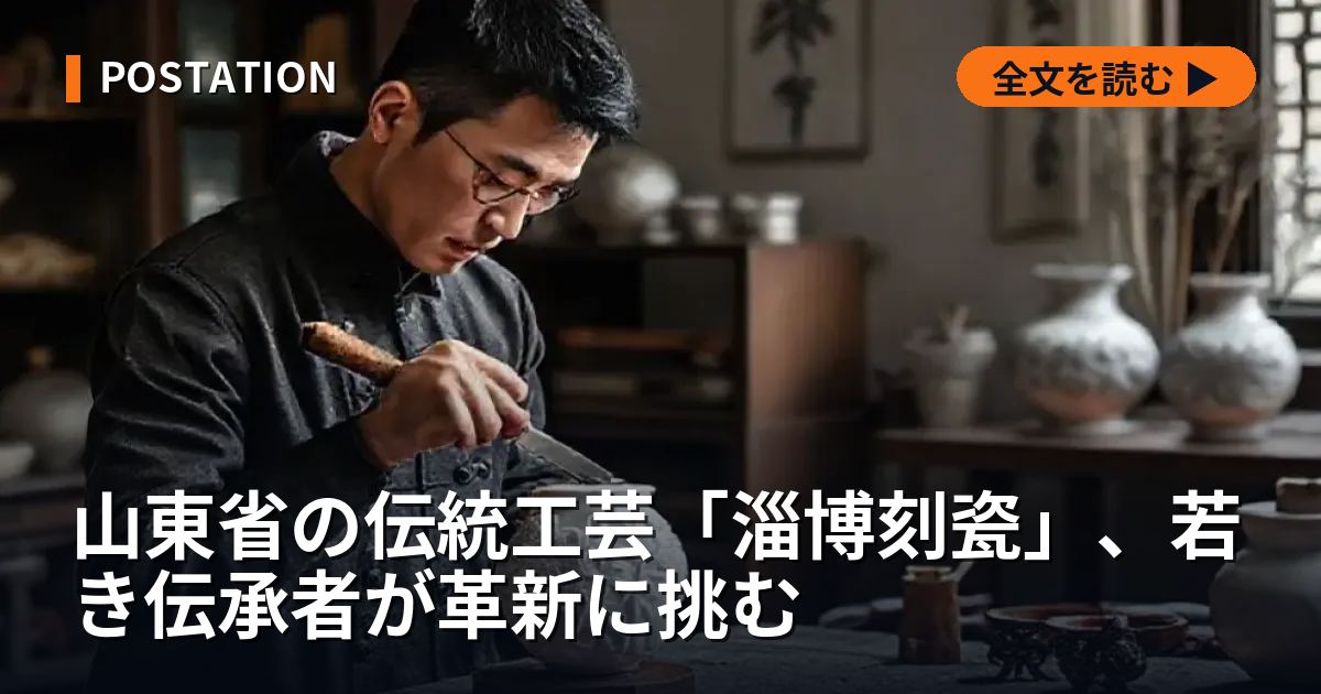 山東省の伝統工芸「淄博刻瓷」、若き伝承者が革新に挑む