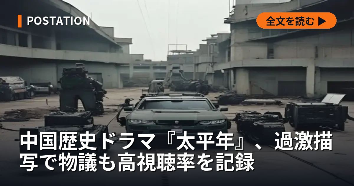 中国歴史ドラマ『太平年』、過激描写で物議も高視聴率を記録