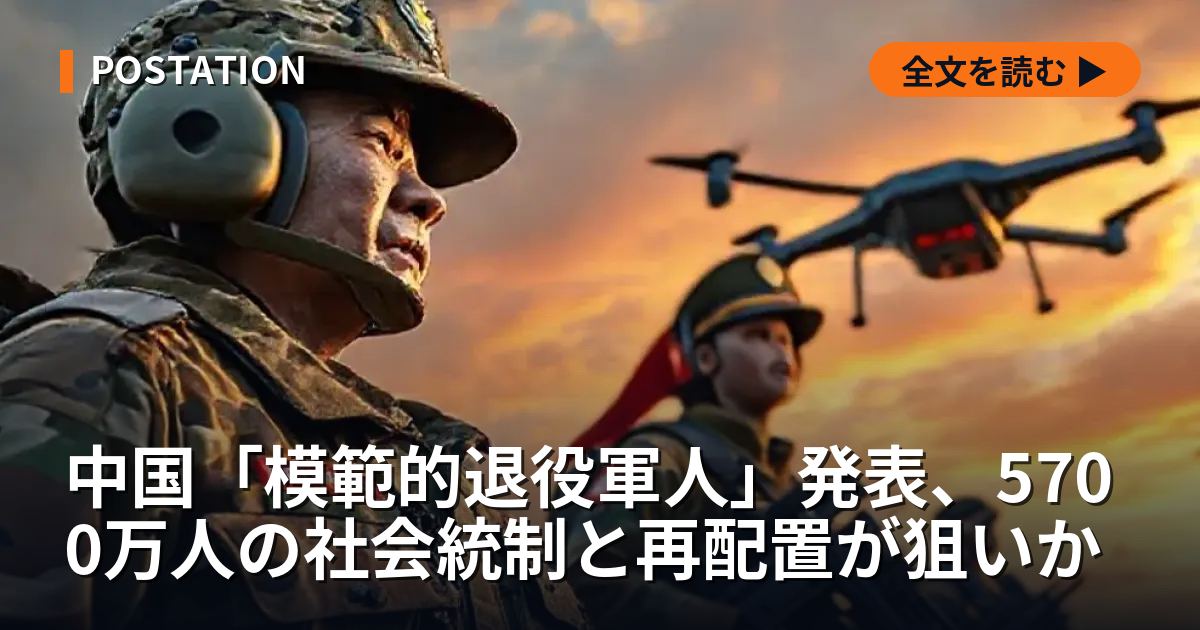 中国「模範的退役軍人」発表、5700万人の社会統制と再配置が狙いか