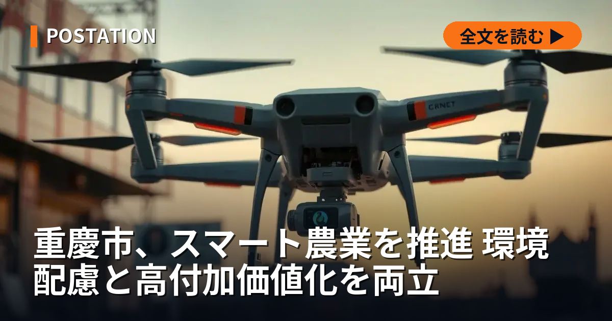 重慶市、スマート農業を推進 環境配慮と高付加価値化を両立
