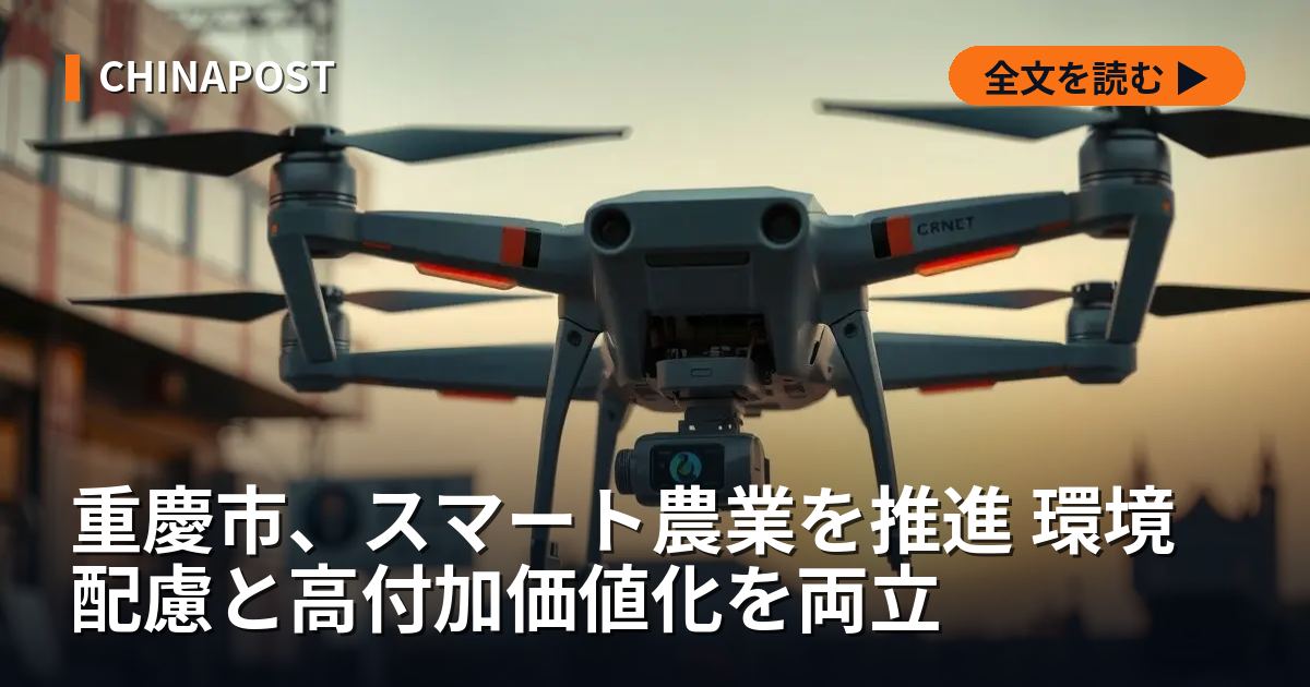 重慶市、スマート農業を推進 環境配慮と高付加価値化を両立
