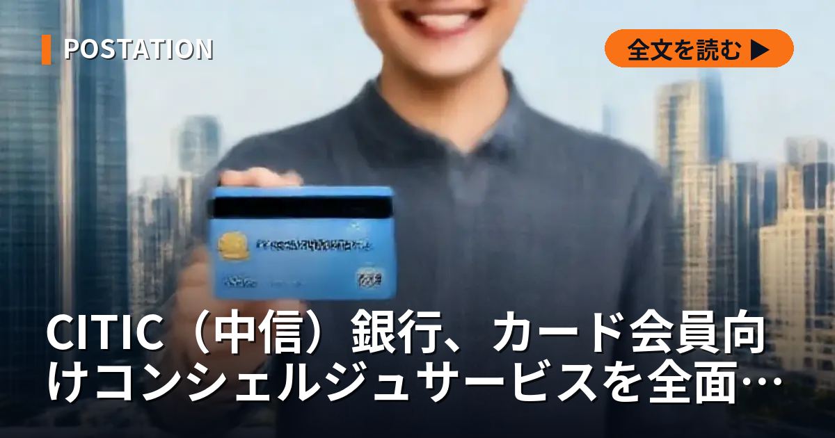 CITIC（中信）銀行、カード会員向けコンシェルジュサービスを全面刷新