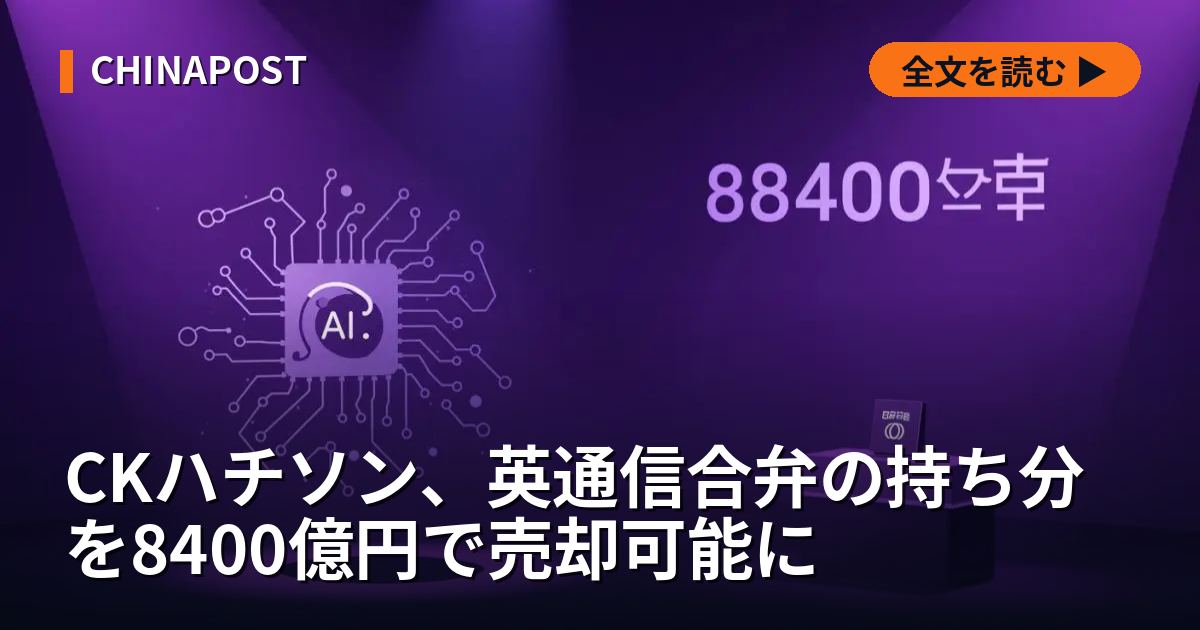 CKハチソン、英通信合弁の持ち分を8400億円で売却可能に
