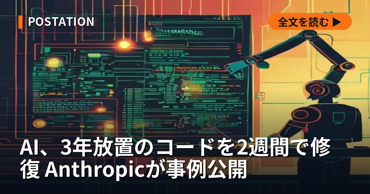 AI、3年放置のコードを2週間で修復 Anthropicが事例公開