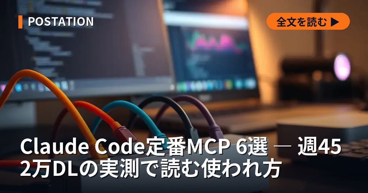 Claude Code定番MCP 6選 ― 週452万DLの実測で読む使われ方