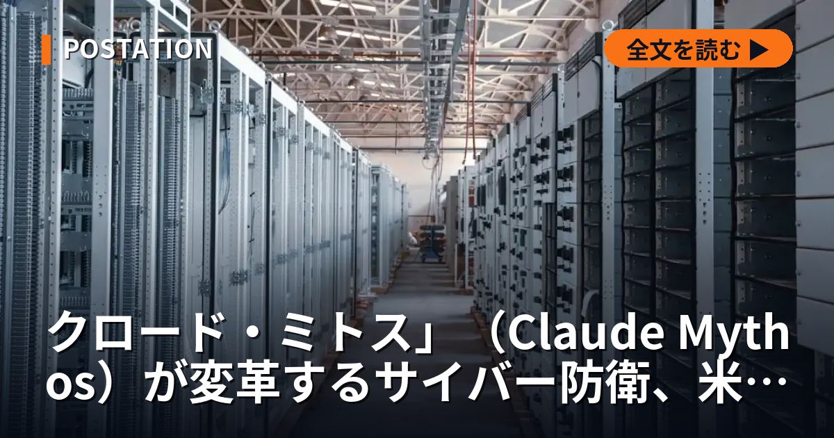 クロード・ミトス」（Claude Mythos）が変革するサイバー防衛、米２億ドル決裂の全貌
