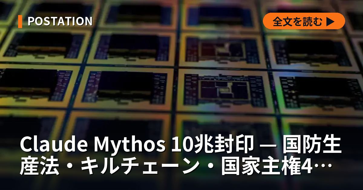 Claude Mythos 10兆封印 — 国防生産法・キルチェーン・国家主権40銘柄分析