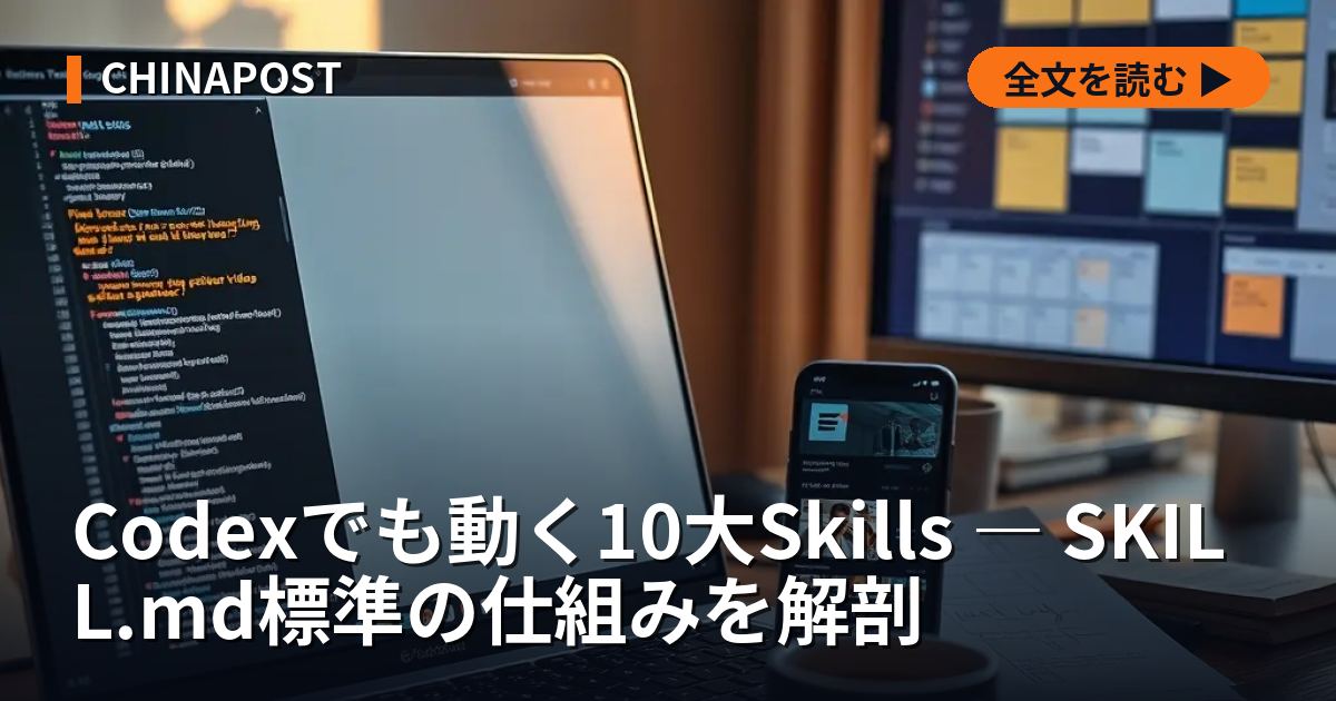 Codexでも動く10大Skills ― SKILL.md標準の仕組みを解剖