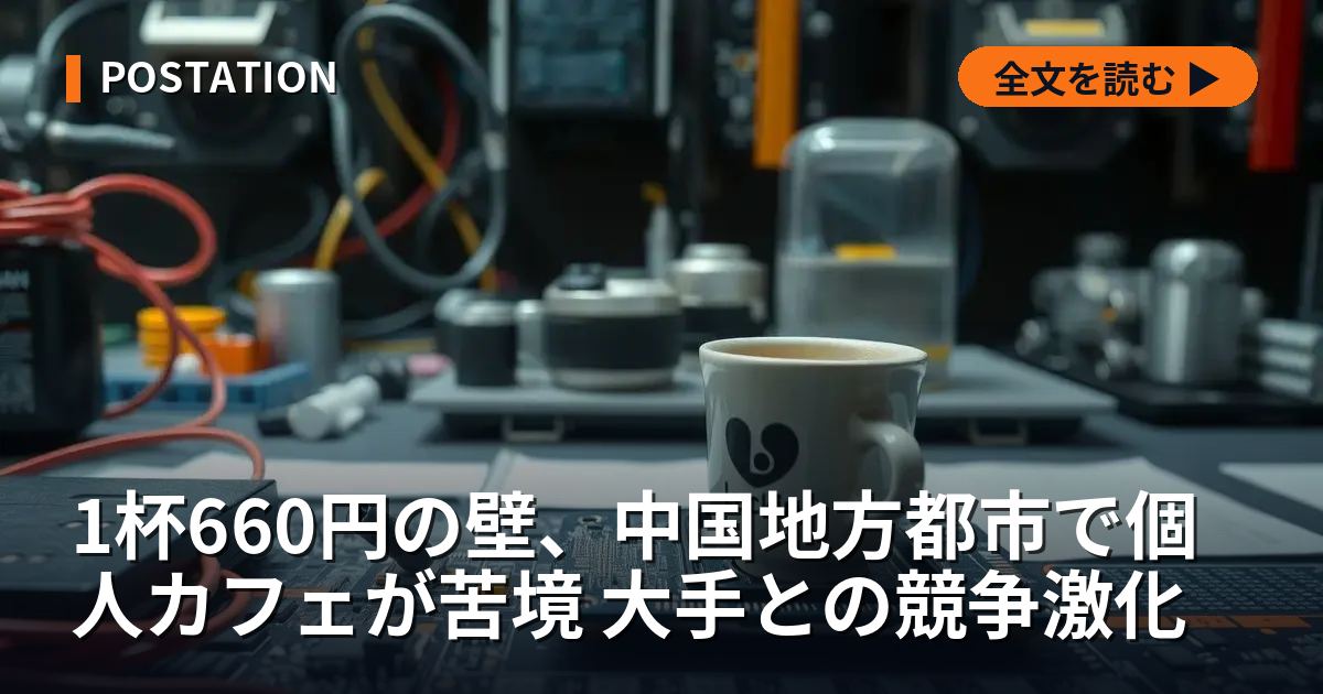 1杯660円の壁、中国地方都市で個人カフェが苦境 大手との競争激化