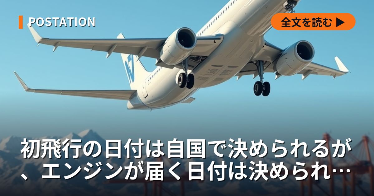 初飛行の日付は自国で決められるが、エンジンが届く日付は決められない