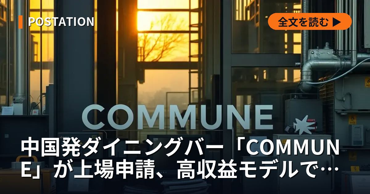 中国発ダイニングバー「COMMUNE」が上場申請、高収益モデルで急成長