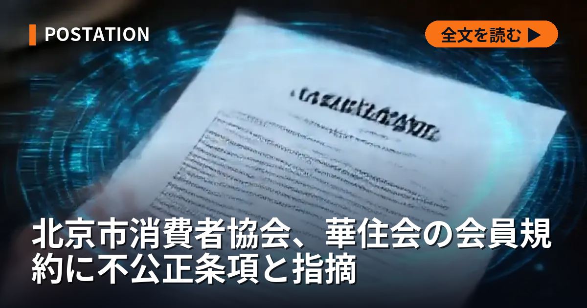 北京市消費者協会、華住会の会員規約に不公正条項と指摘