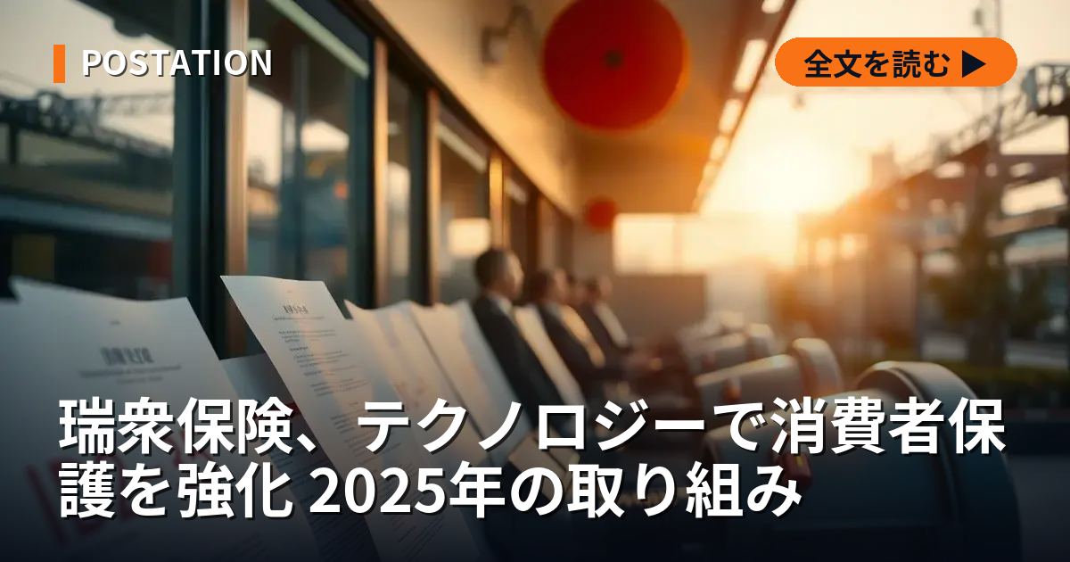 瑞衆保険、テクノロジーで消費者保護を強化 2025年の取り組み