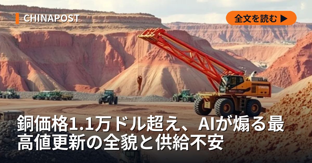 銅価格1.1万ドル超え、AIが煽る最高値更新の全貌と供給不安