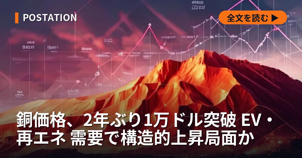 銅価格、2年ぶり1万ドル突破 EV・再エネ 需要で構造的上昇局面か