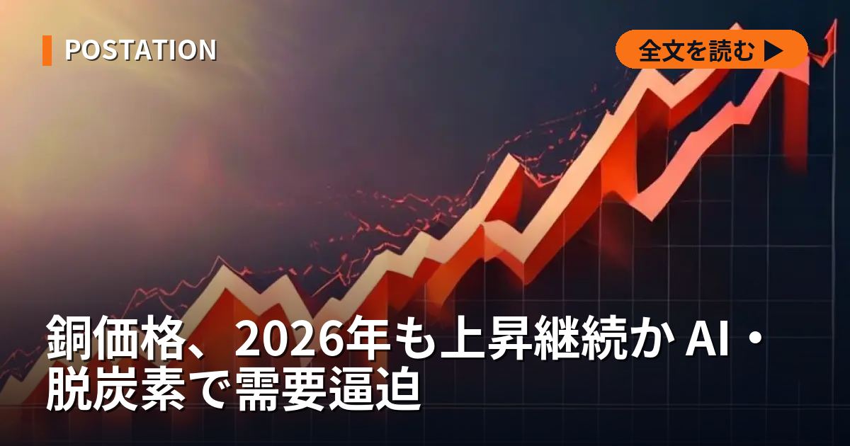 銅価格、2026年も上昇継続か AI・脱炭素で需要逼迫