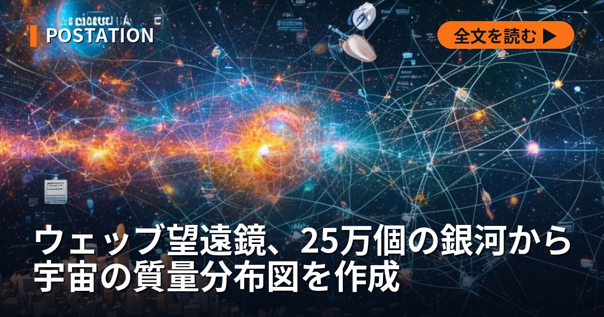 ウェッブ望遠鏡、25万個の銀河から宇宙の質量分布図を作成