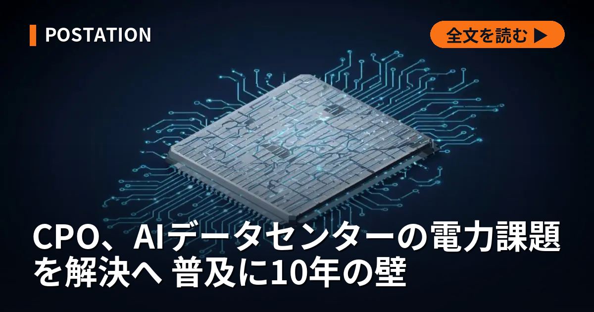 CPO、AIデータセンターの電力課題を解決へ 普及に10年の壁