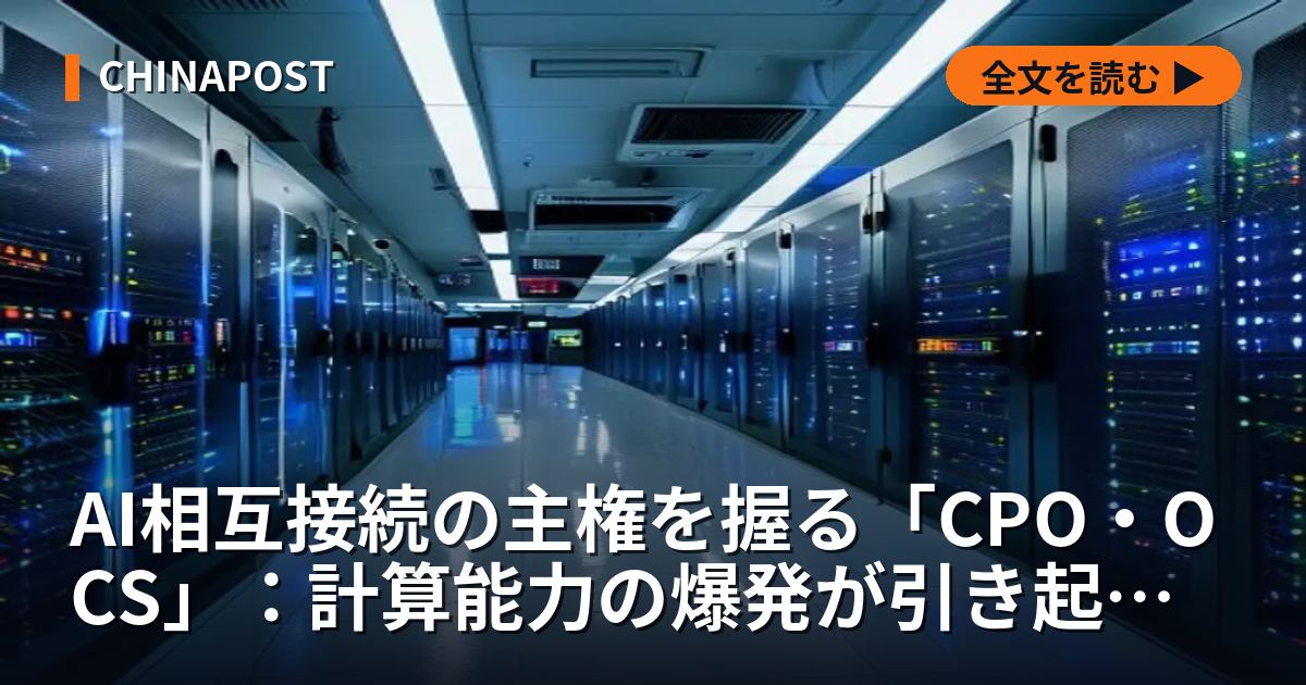 AI相互接続の主権を握る「CPO・OCS」：計算能力の爆発が引き起こす、伝統光学の「インフラ化」と日本の勝機