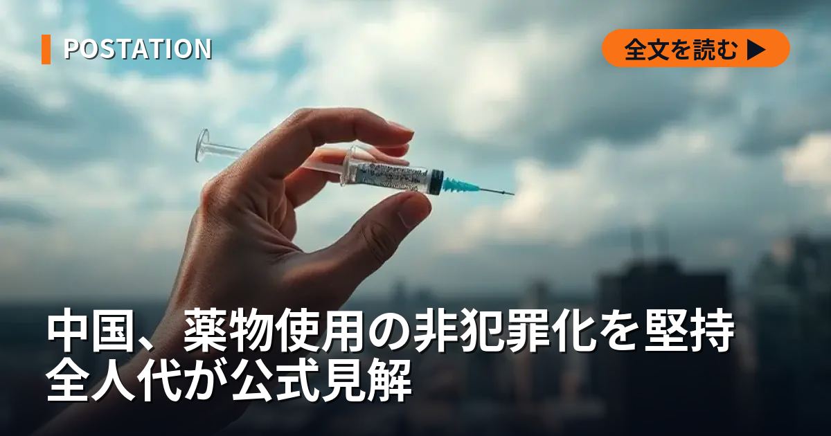 中国、薬物使用の非犯罪化を堅持 全人代が公式見解