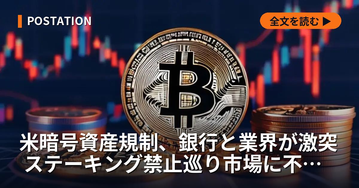 米暗号資産規制、銀行と業界が激突 ステーキング禁止巡り市場に不透明感