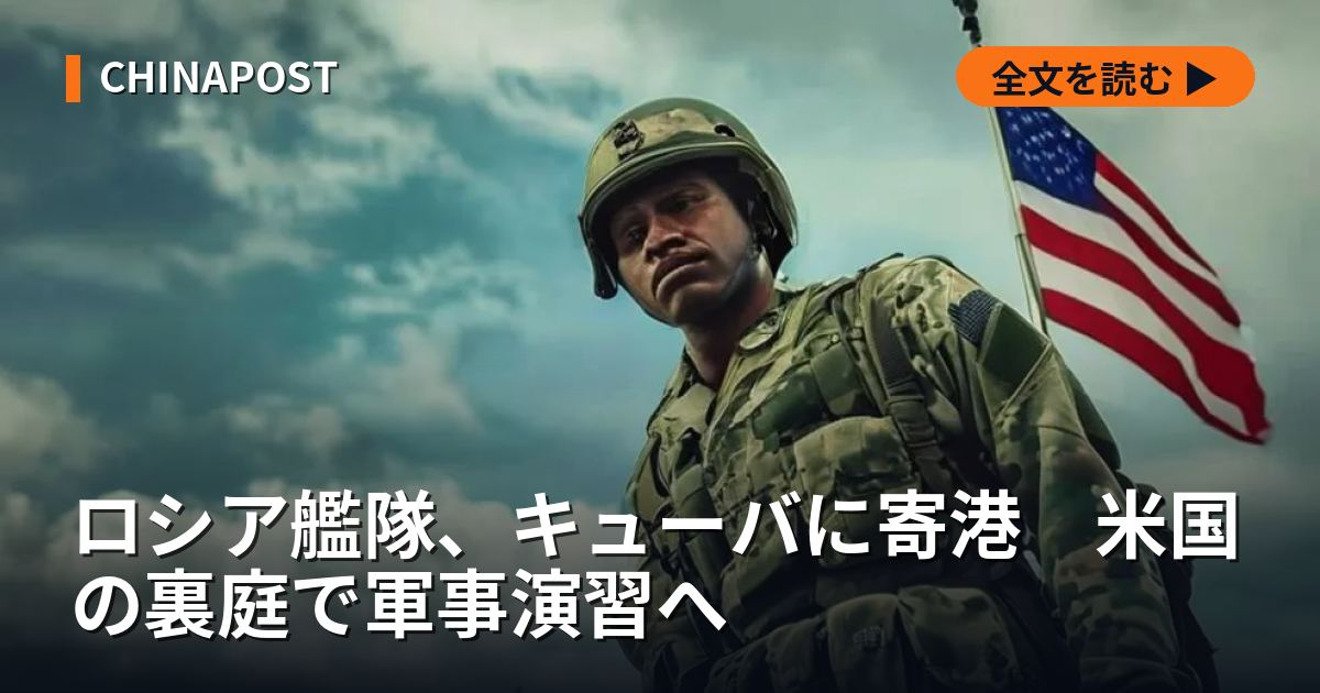 ロシア艦隊、キューバに寄港　米国の裏庭で軍事演習へ