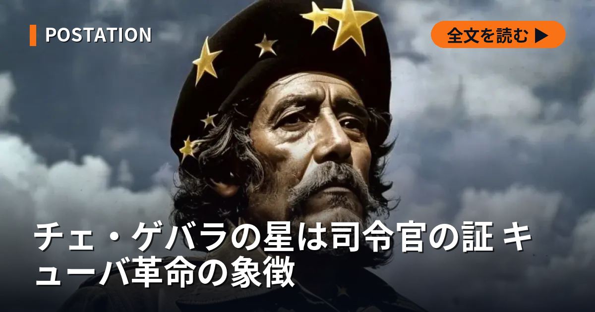 チェ・ゲバラの星は司令官の証 キューバ革命の象徴