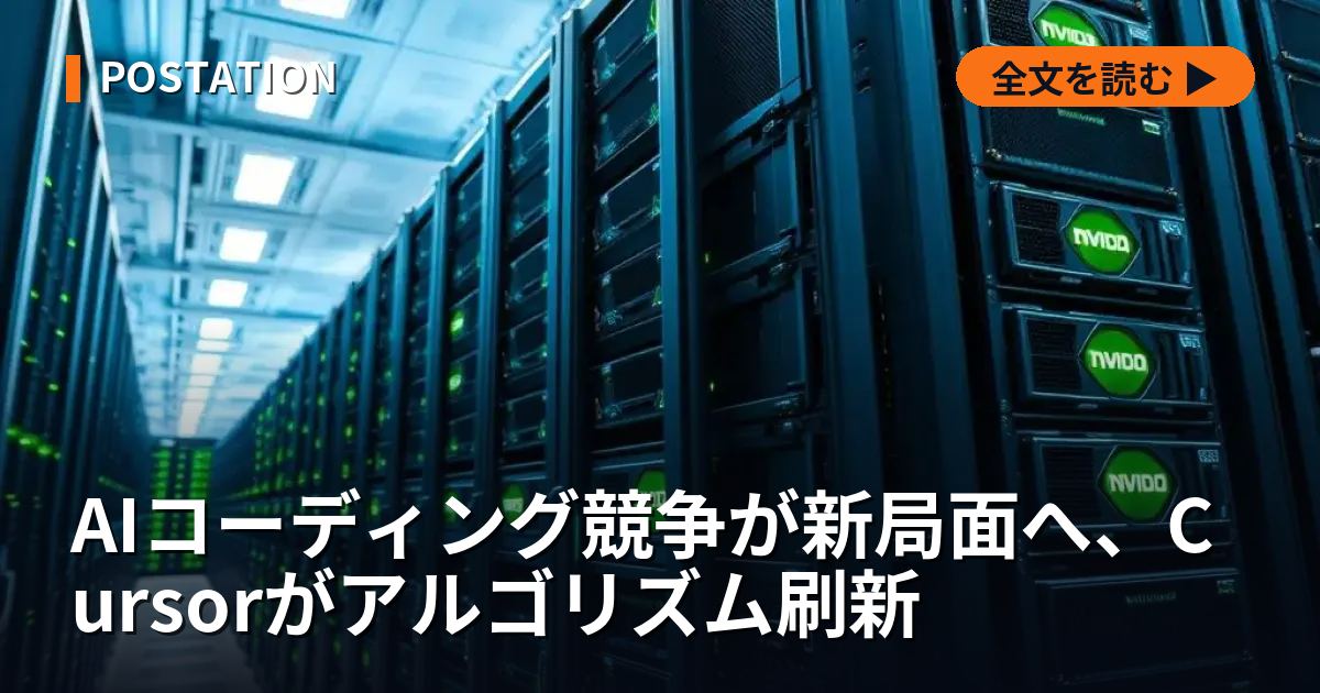 AIコーディング競争が新局面へ、Cursorがアルゴリズム刷新