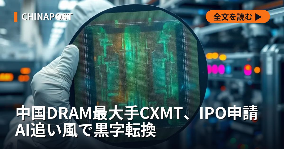 中国DRAM最大手CXMT、IPO申請 AI追い風で黒字転換