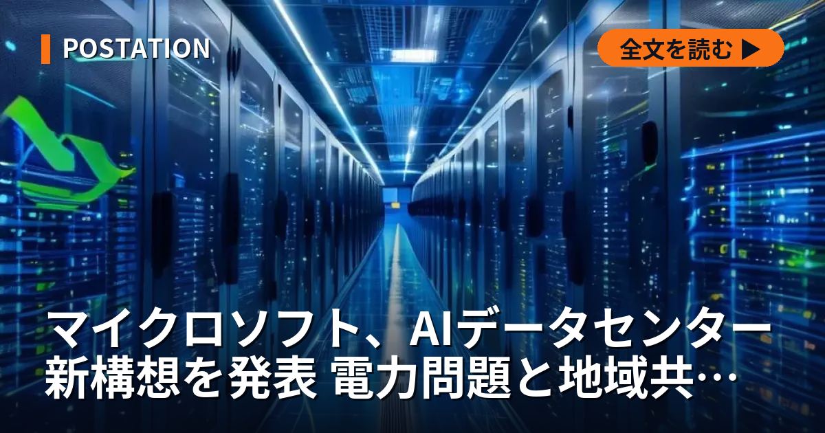 マイクロソフト、AIデータセンター新構想を発表 電力問題と地域共存へ