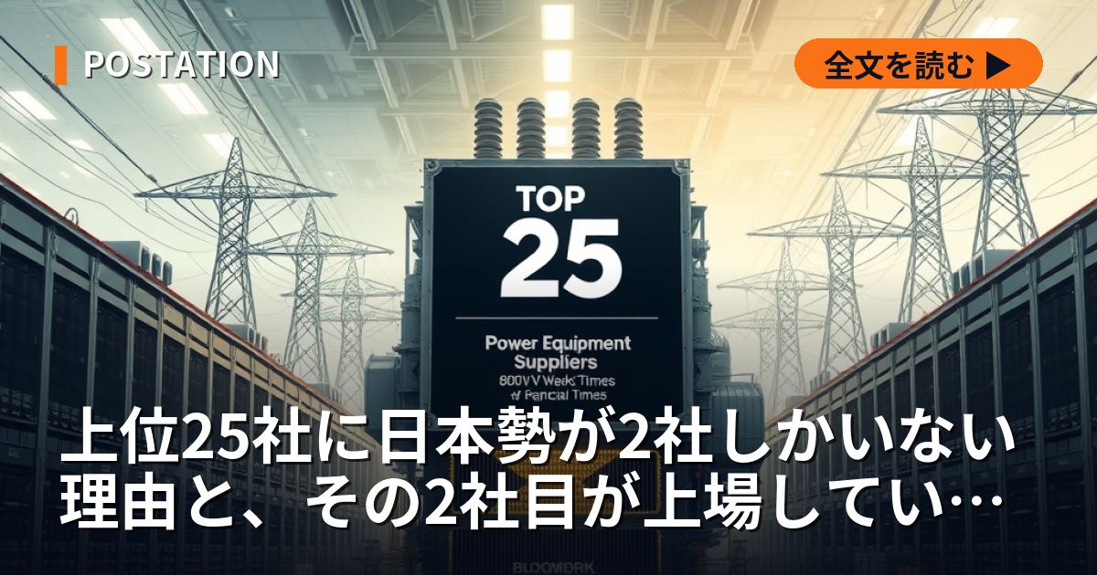 上位25社に日本勢が2社しかいない理由と、その2社目が上場していないこと