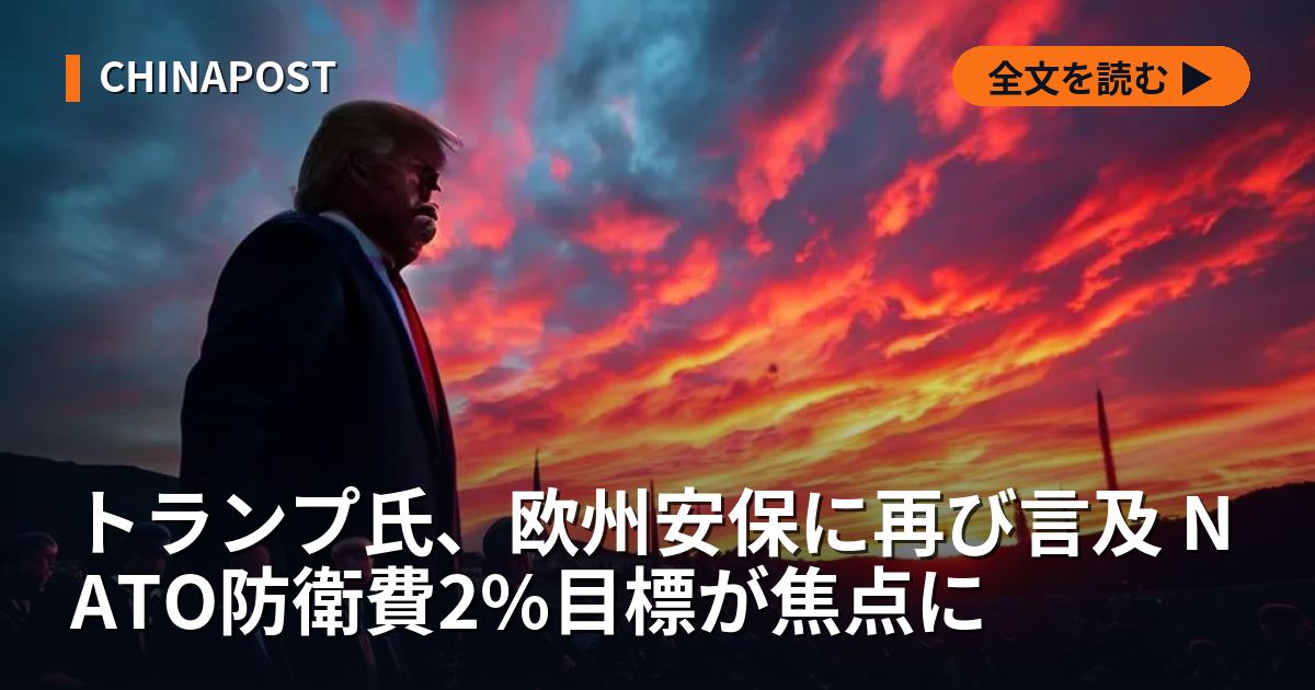 トランプ氏、欧州安保に再び言及 NATO防衛費2%目標が焦点に