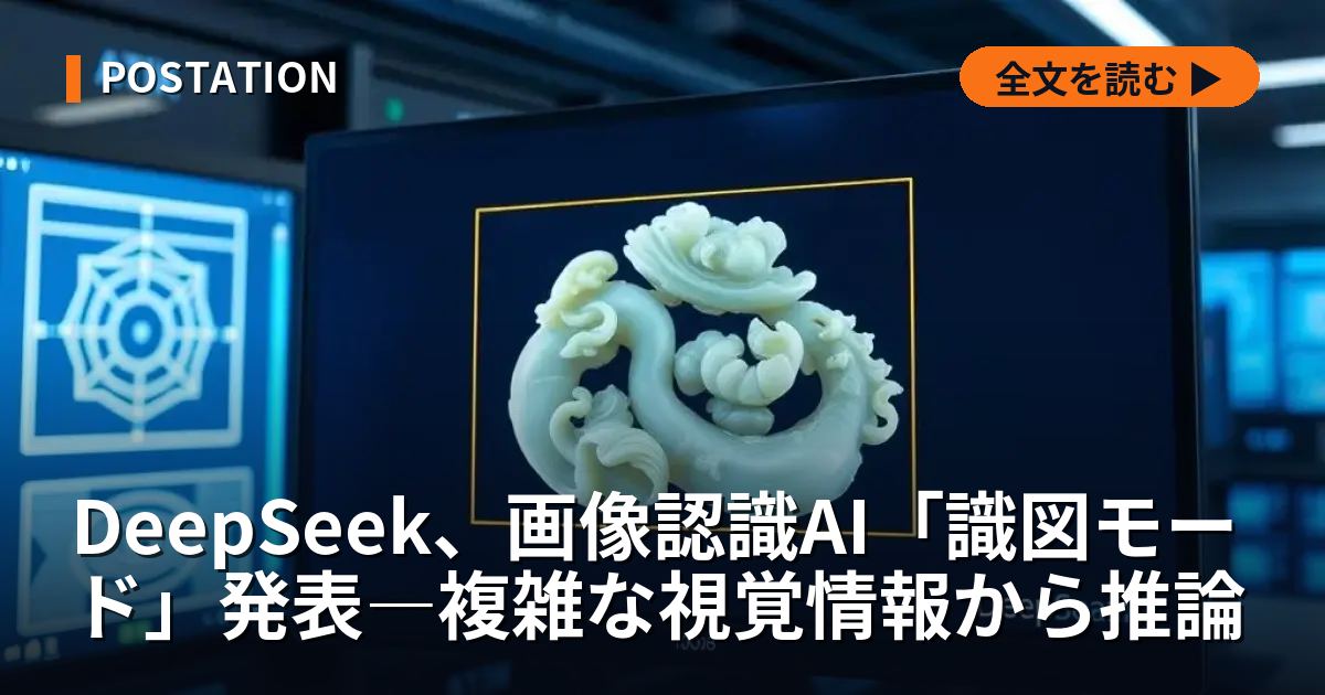 DeepSeek、画像認識AI「識図モード」発表―複雑な視覚情報から推論