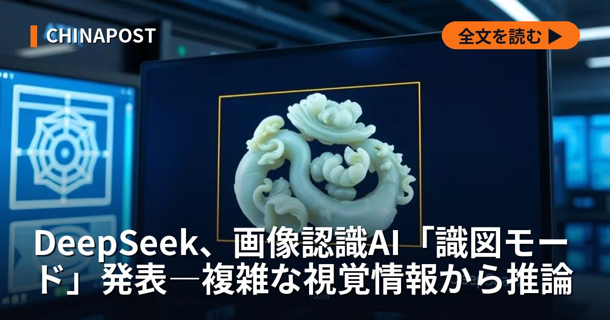 DeepSeek、画像認識AI「識図モード」発表―複雑な視覚情報から推論