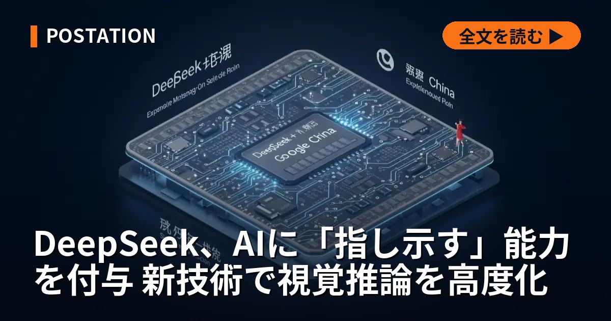 DeepSeek、AIに「指し示す」能力を付与 新技術で視覚推論を高度化