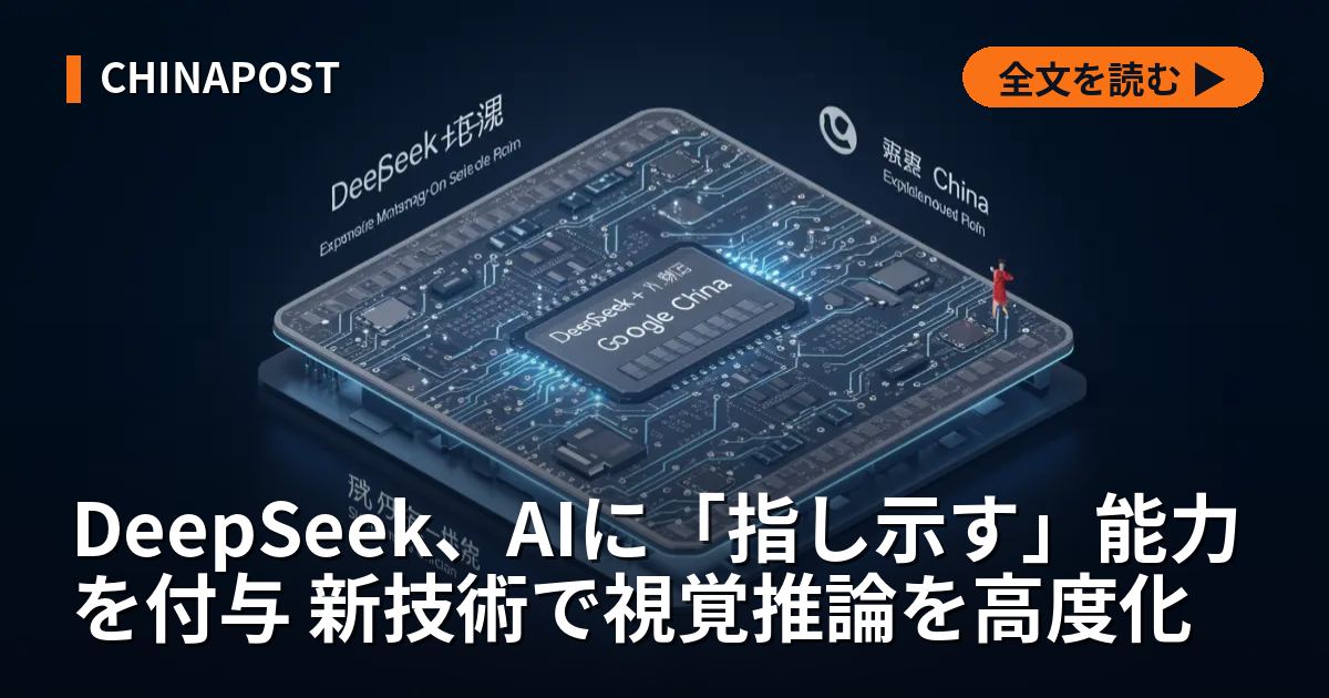DeepSeek、AIに「指し示す」能力を付与 新技術で視覚推論を高度化