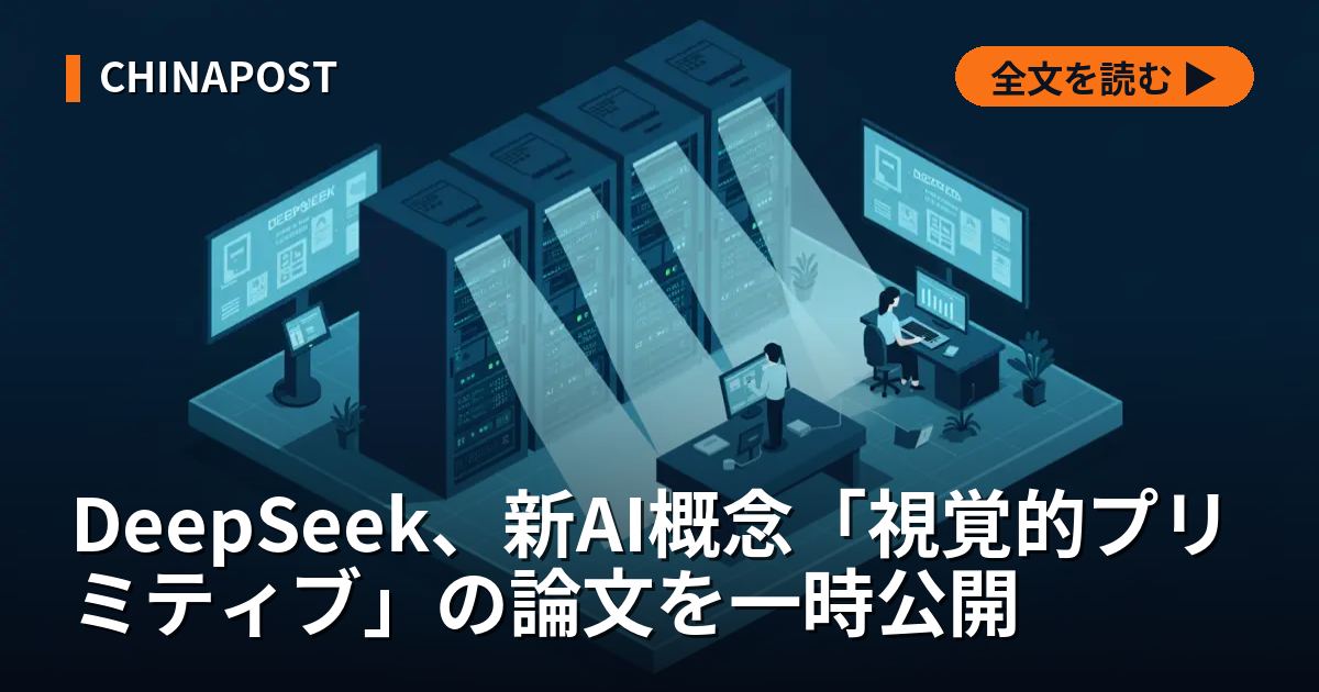 DeepSeek、新AI概念「視覚的プリミティブ」の論文を一時公開