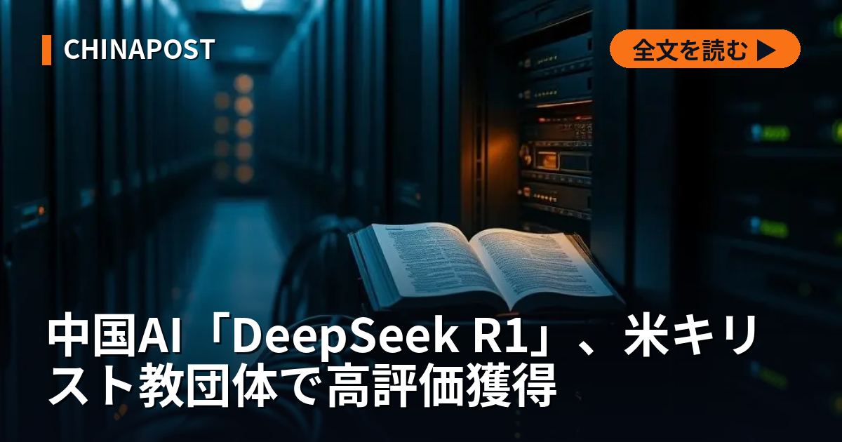 中国AI「DeepSeek R1」、米キリスト教団体で高評価獲得